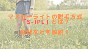 マスターライトの脱毛方式「S-IPL」とは？原理などを解説！
