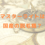 マスターライトは国産の脱毛機？