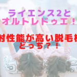 ライエンス2とオルトレドゥエ！連射性能が高い脱毛機はどっち？！