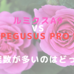 ルミクスA9 VS PEGUSUS PRO！機能数が多いのはどっち？