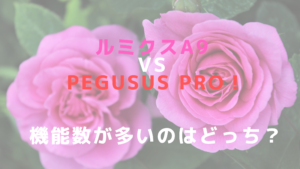 ルミクスA9 VS PEGUSUS PRO！機能数が多いのはどっち？