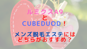 ルミクスA9とCubeDuo！メンズ脱毛エステにはどちらがおすすめ？