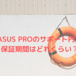 PEGASUS PROのサポート内容は?保証期間はどれくらい?