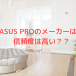 PEGASUS PROのメーカーはどこ?信頼度は高い??