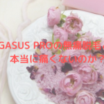 PEGASUS PROの無痛脱毛とは？本当に痛くないのか？