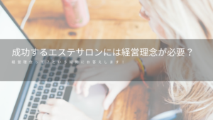 成功するエステサロンには経営理念が必要？経営理念って？という疑問にお答えします！