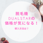 脱毛機DualStarの価格が気になる！導入方法は？