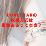 DualStarの脱毛方式は複数あるって本当？