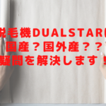 脱毛機DualStarは国産？国外産？疑問を解決します！