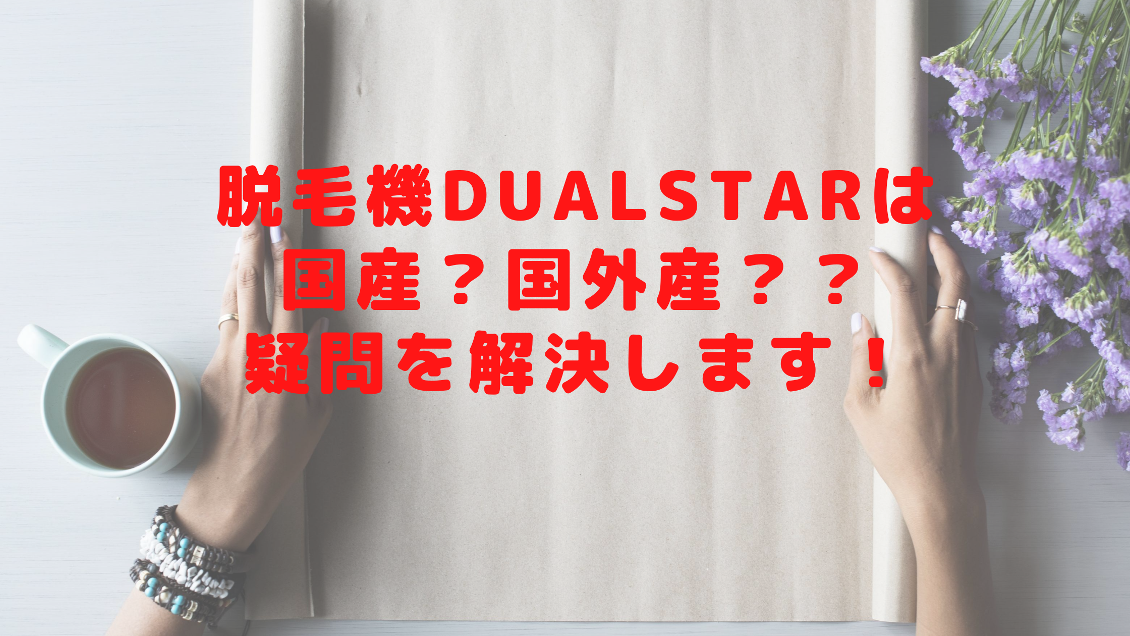 脱毛機DualStarは国産？国外産？疑問を解決します！