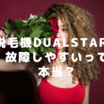 脱毛機DualStarは故障しやすいって本当？