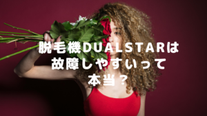 脱毛機DualStarは故障しやすいって本当？