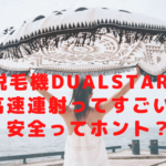 脱毛機DualStarの高速連射ってすごい？安全ってホント？