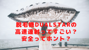 脱毛機DualStarの高速連射ってすごい？安全ってホント？
