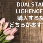 DualStarとLIGHENCEⅡ！購入するならどちらがおすすめ？