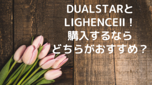 DualStarとLIGHENCEⅡ！購入するならどちらがおすすめ？
