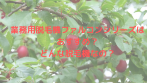 業務用脱毛機ファルコンシリーズはおすすめ？どんな脱毛機なの？