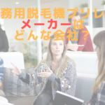 業務用脱毛機プリレのメーカーはどんな会社？