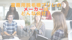 業務用脱毛機プリレのメーカーはどんな会社？