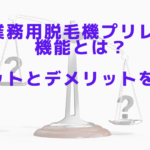 業務用脱毛機プリレの機能とは？メリットとデメリットを紹介！