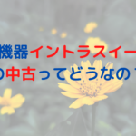 業務用痩身機器イントラスイーパーの中古ってどうなの？価格はいくら？