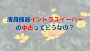 業務用痩身機器イントラスイーパーの中古ってどうなの？価格はいくら？