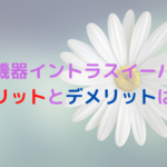 業務用痩身機器イントラスイーパーのメリットとデメリットをレディチアが解説！