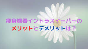 業務用痩身機器イントラスイーパーのメリットとデメリットをレディチアが解説！