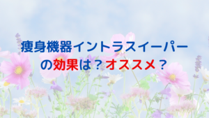 業務用痩身機器イントラスイーパーはどんな効果が期待できる？実際オススメ？
