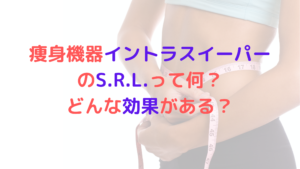業務用痩身機器イントラスイーパーのS.R.L.って何？どんな効果があるの？