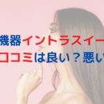 業務用痩身機器イントラスイーパーの口コミは良い？悪い？レディチアが解説！