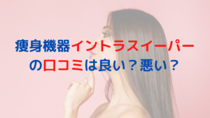 業務用痩身機器イントラスイーパーの口コミは良い？悪い？レディチアが解説！