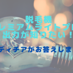 脱毛機プレミアムライトプロの出力が知りたい！レディチアがお答えします！