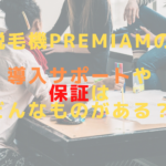 脱毛機Premiamの導入サポートや保証はどんなものがある？