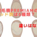 脱毛機Premiamのヘッド数は6種類？！違いはなに？