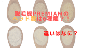 脱毛機Premiamのヘッド数は6種類？！違いはなに？
