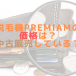 脱毛機Premiamの価格は？中古販売している？