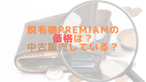 脱毛機Premiamの価格は？中古販売している？