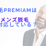 脱毛機Premiamはメンズ脱毛に対応している？