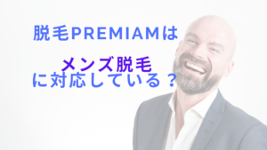 脱毛機Premiamはメンズ脱毛に対応している？