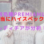 脱毛機Premiamは本当にハイスペック？レディチアが分析！