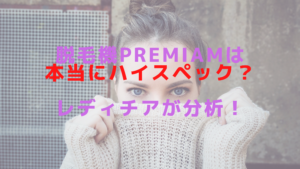 脱毛機Premiamは本当にハイスペック？レディチアが分析！