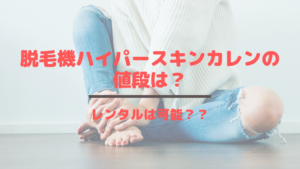脱毛機ハイパースキンカレンの値段は？レンタルは可能？？