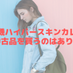 脱毛機ハイパースキンカレンの中古品を買うのはあり？