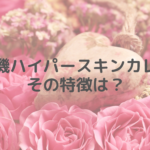脱毛機ハイパースキンカレン！その特徴は？