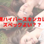 脱毛機ハイパースキンカレンのスペックよい？？