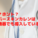 ウソ？ホント？ハイパースキンカレンは医療機関でも導入している脱毛機？