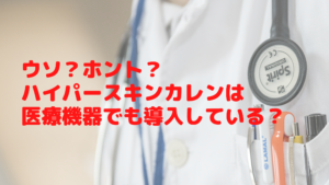 ウソ？ホント？ハイパースキンカレンは医療機関でも導入している脱毛機？