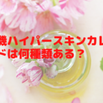 脱毛機ハイパースキンカレンのヘッドは何種類ある？