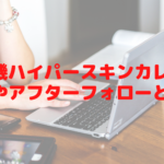 脱毛機ハイパースキンカレンの保証やアフターフォローとは！レディチアが解説！